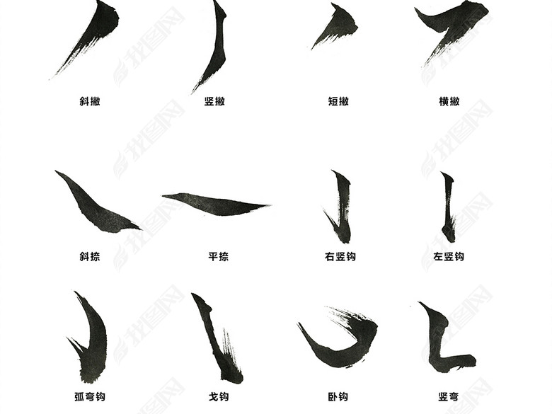 古风毛笔字体偏旁部首笔画精品高清素材图片下