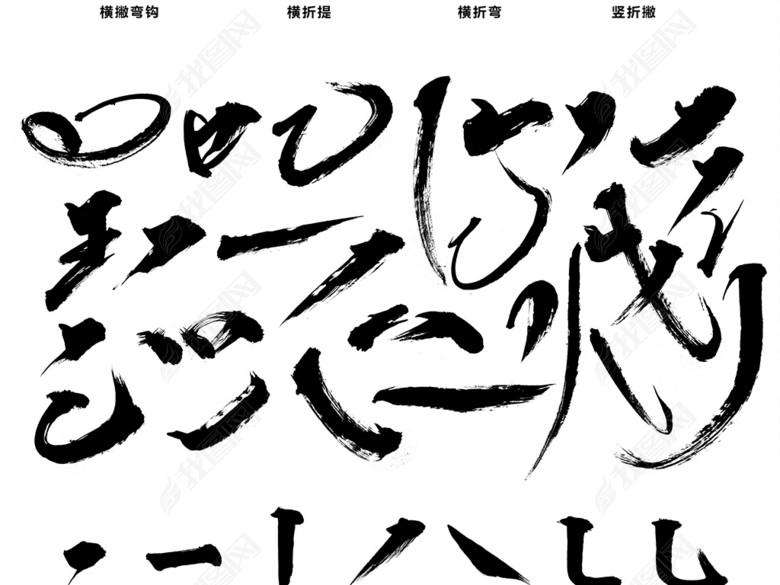 古风毛笔字体偏旁部首笔画精品高清素材图片下