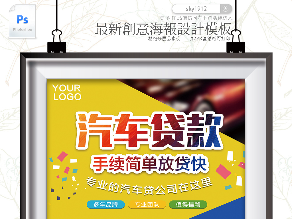 汽车金融招聘_汽车贷款海报设计图片素材 高清psd模板下载 68.77MB 金融海报大全(2)