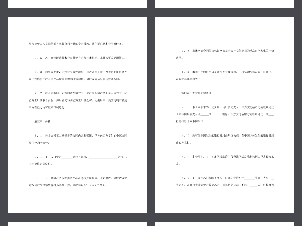 中外专有技术许可合同协议书范本word文本文