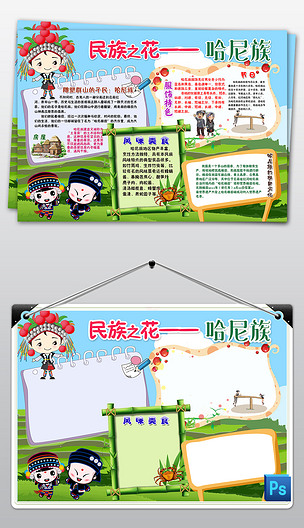 少数民族哈尼族我爱我家乡风俗服饰美食手抄报小报