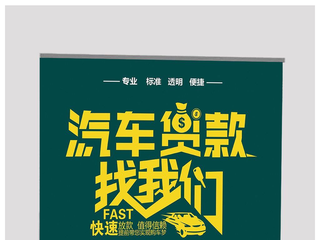 汽车金融招聘_汽车贷款海报设计图片素材 高清psd模板下载 68.77MB 金融海报大全(2)