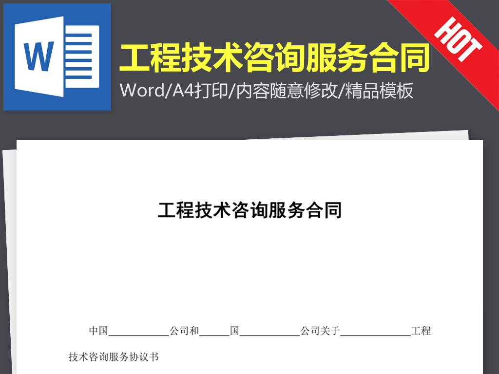 工程技术咨询服务合同协议书范本word文本文