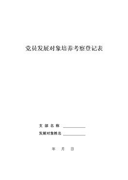 发展党员政审材料证明表
