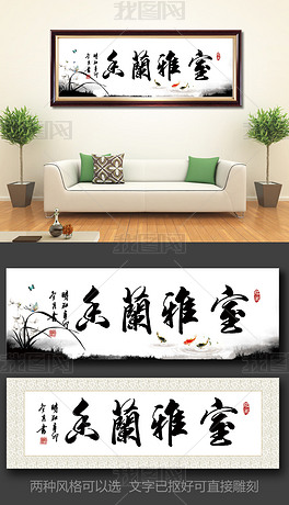 室雅兰香书法字画设计