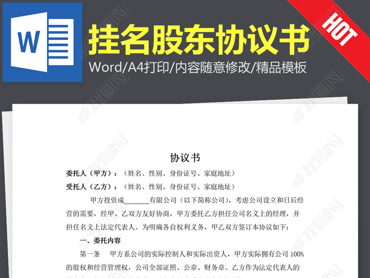 挂名股东协议书合同范本word文本文档模板下