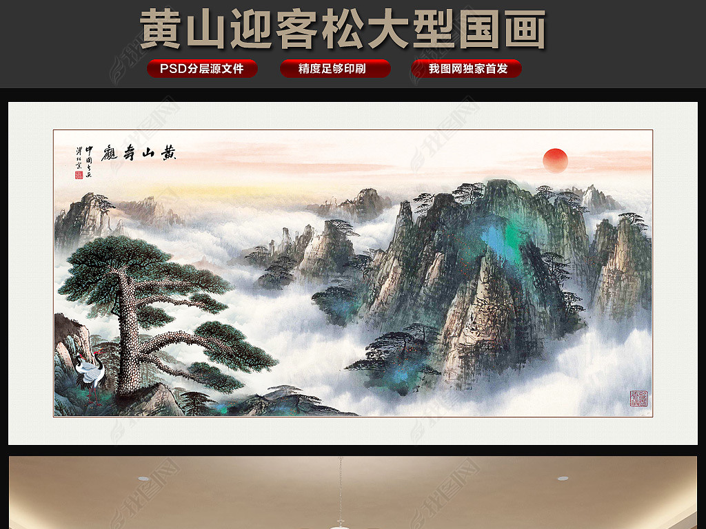 黄山奇观迎客松山水泼墨客厅写意国画