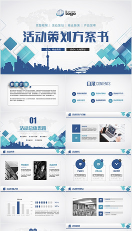 框架完整活动策划营销方案书