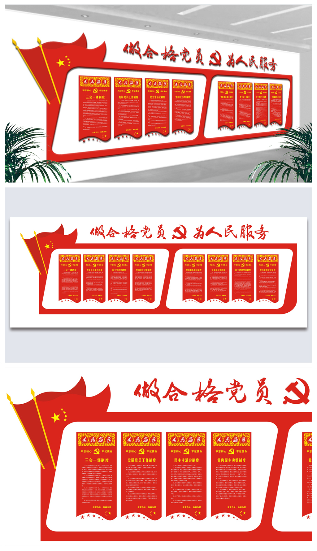 做合格党员为人民服务三会一课文化墙