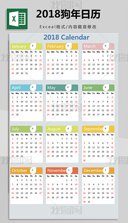 2018狗年新年Excel日历万年历可查询年历表
