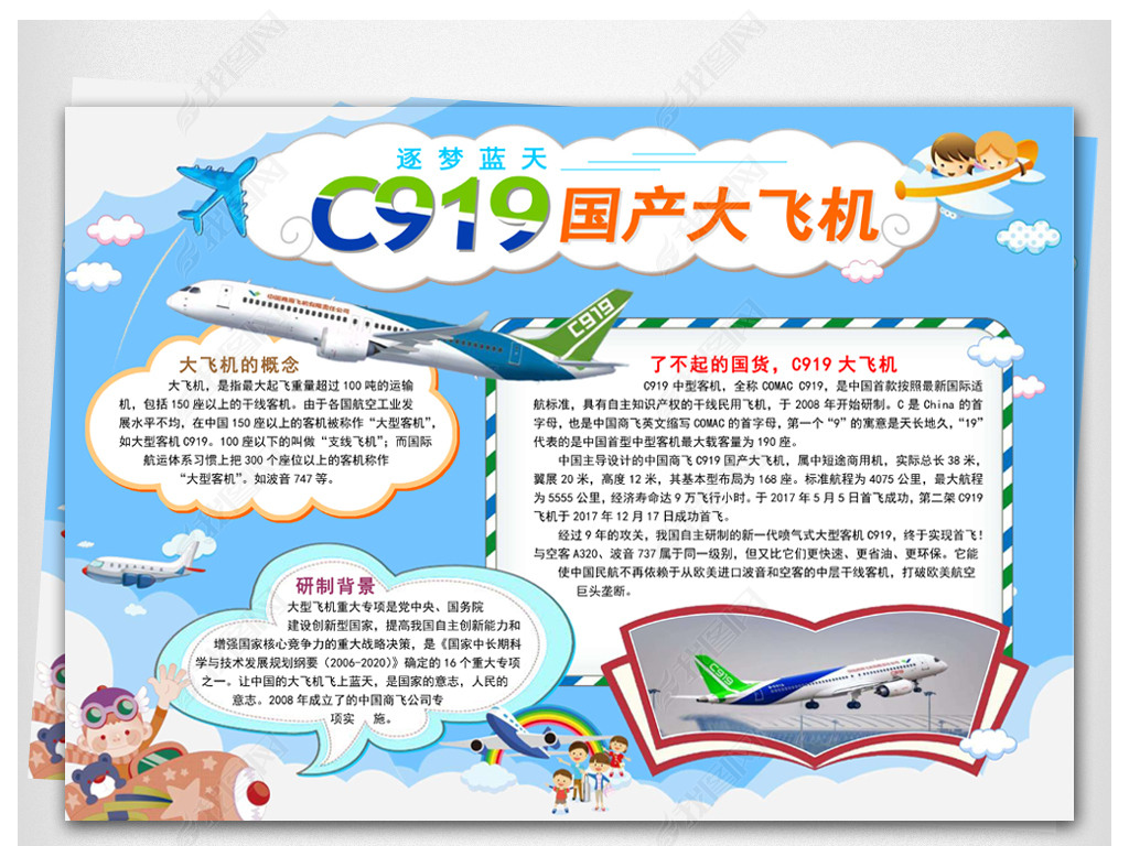 原创word电子小报手抄报c919国产大飞机版权可商用
