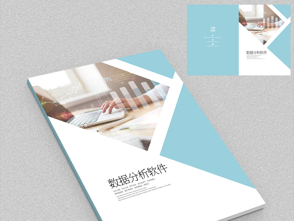 数据分析商务APP软件宣传册封面