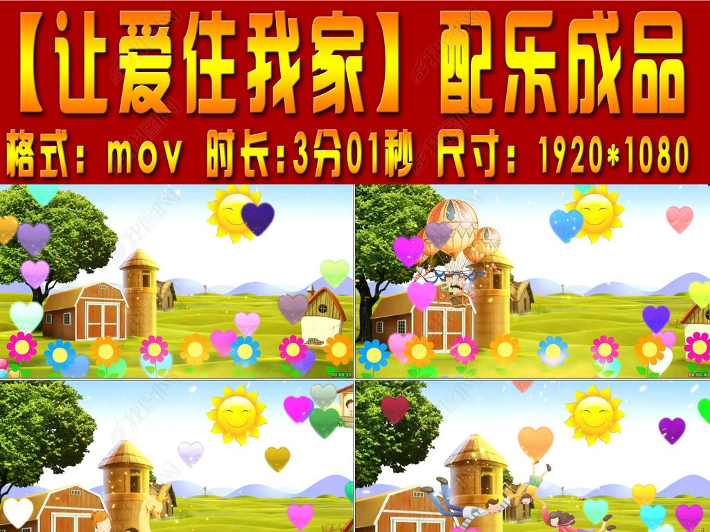 让爱住我家儿童歌曲配乐成品