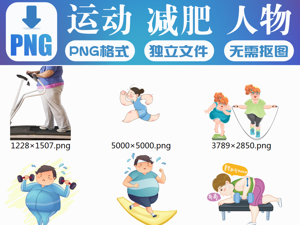 36款卡通健身运动减肥的人物png免抠素材