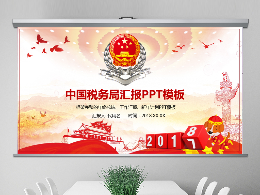 中国税务局2018年工作总结计划PPT