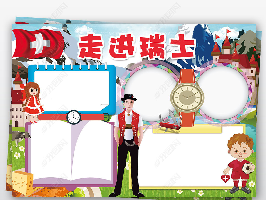 原创走进瑞士小报旅游城市地理欧洲手表手抄小报素材版权可商用
