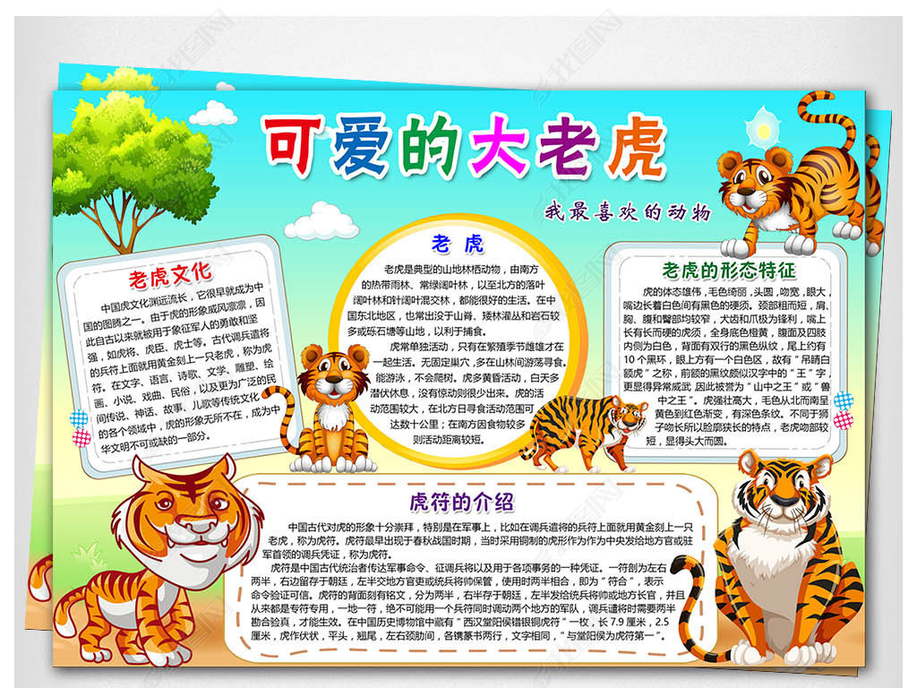 原创word/ps老虎小报保护动物手抄报非洲动物野生动物电子小报
