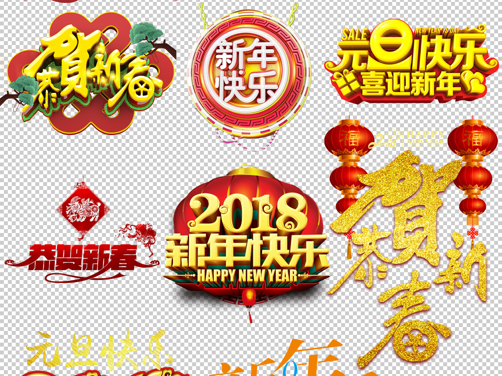 2018狗年元旦快乐金色创意恭贺新春艺术字装饰图案免扣元素