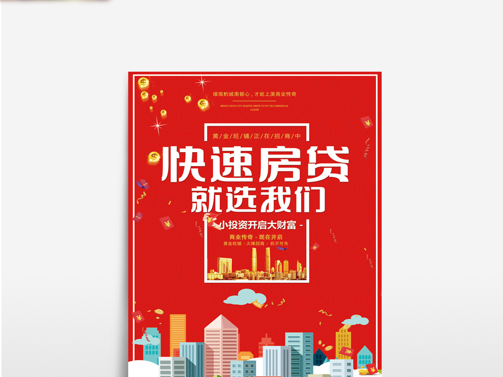 快速房贷就选我们金融贷款海报