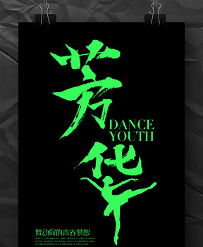 清什么舞成语_成语故事图片(2)