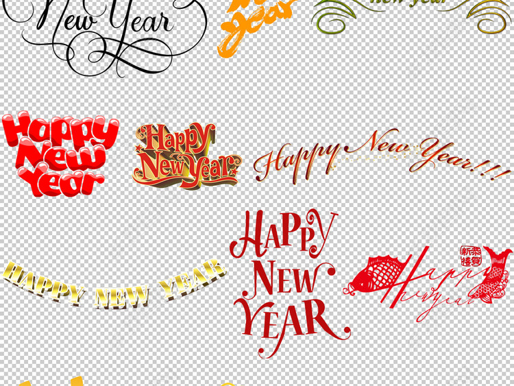 创意happynewyear新年快乐英文艺术字png免扣