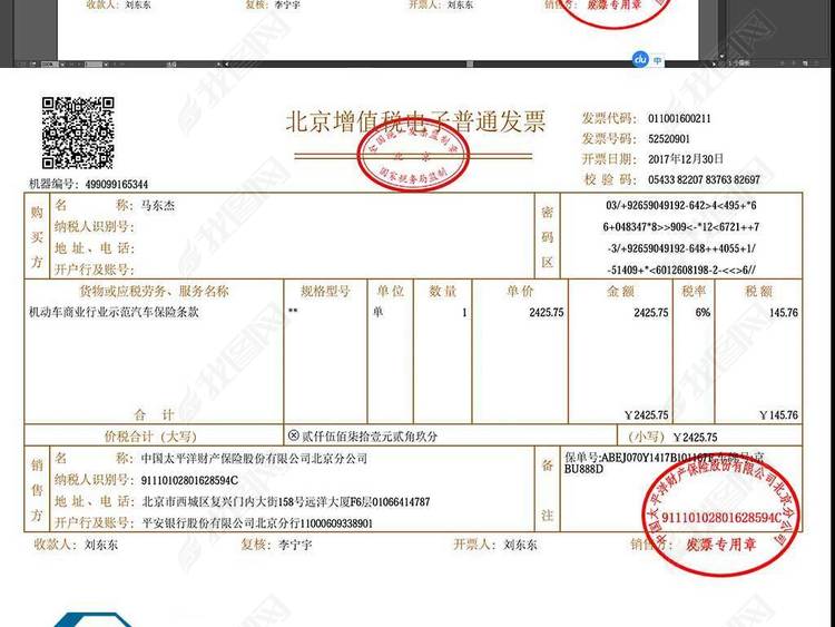 《机动车商业险和交强险》发票及保单大全