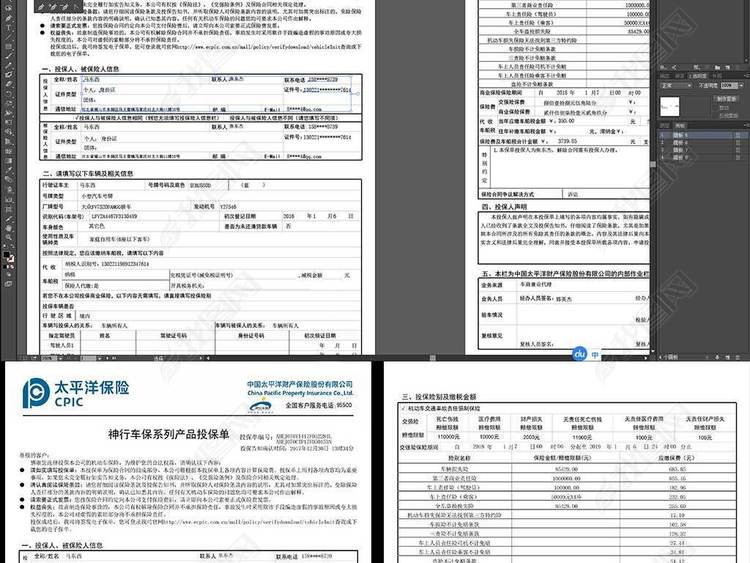 《机动车商业险和交强险》发票及保单大全