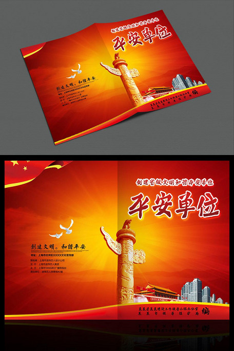 创建平安单位材料汇编申报文件封皮画册封面图片素材(其他格式)免费