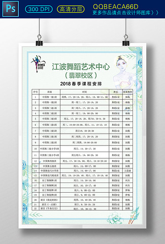 少儿舞蹈艺术学校春季课程安排单页模板