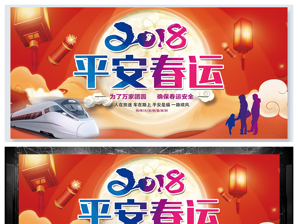 2018年平安春运幸福团圆宣传标语展板海报