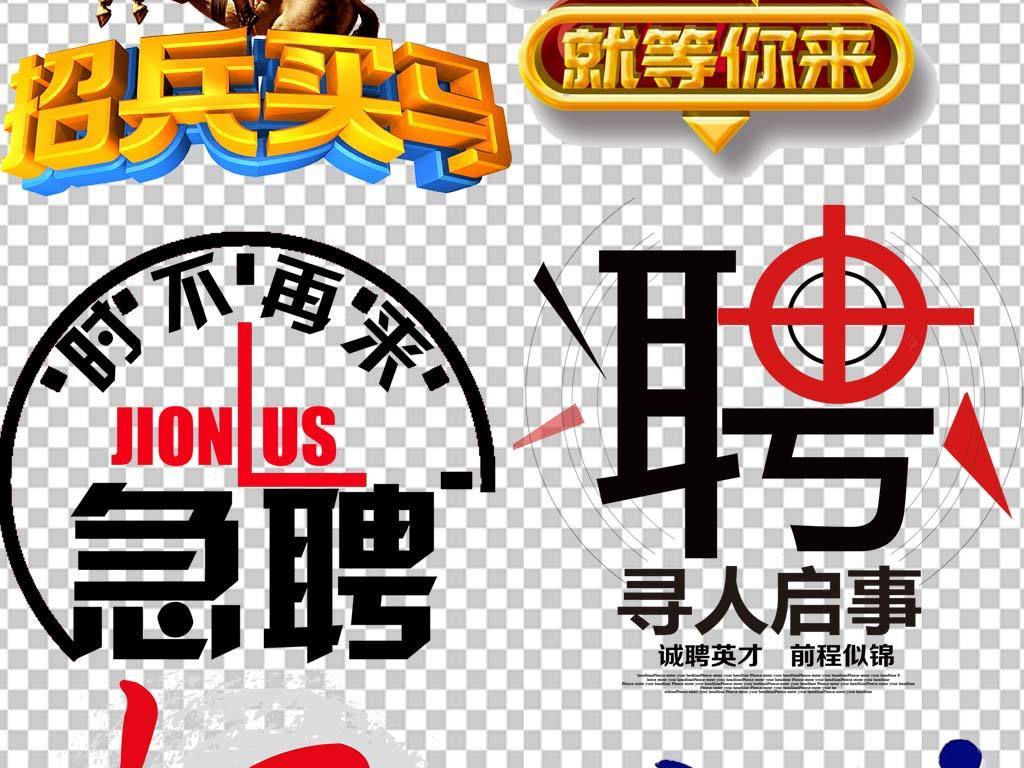 艺术公司招聘_PSD牛字的艺术字 PSD格式牛字的艺术字素材图片 PSD牛字的艺术字设计模板 我图网