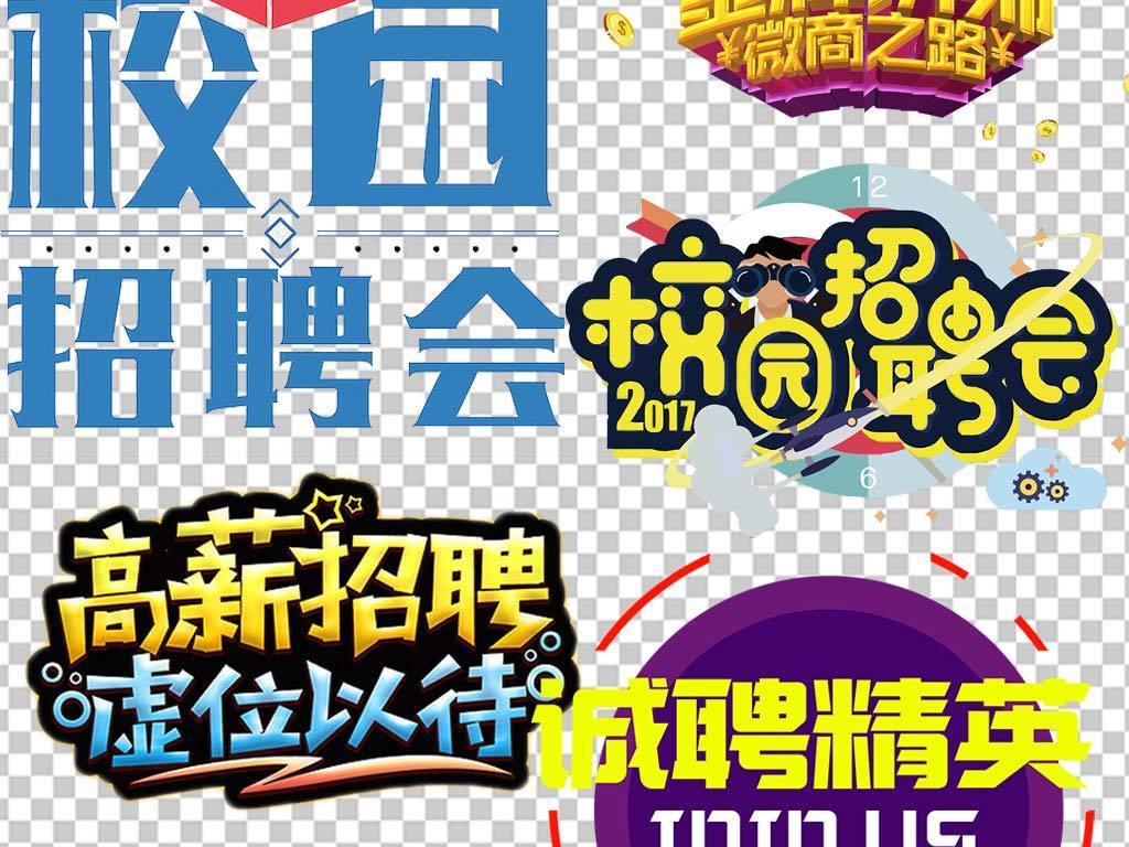 艺术公司招聘_PSD牛字的艺术字 PSD格式牛字的艺术字素材图片 PSD牛字的艺术字设计模板 我图网(3)