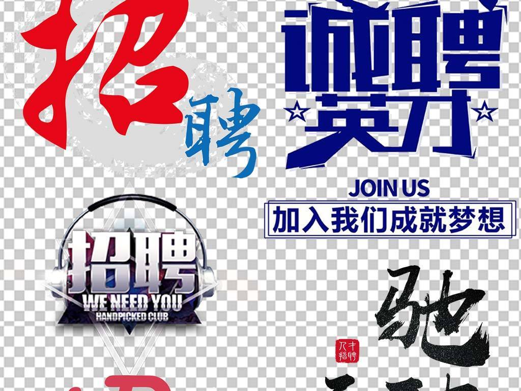 艺术公司招聘_PSD牛字的艺术字 PSD格式牛字的艺术字素材图片 PSD牛字的艺术字设计模板 我图网