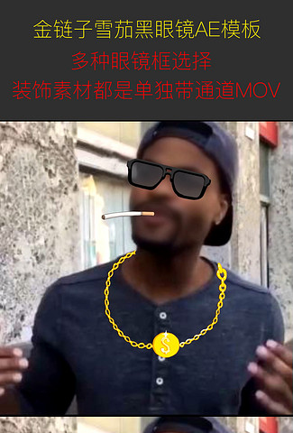 金链子雪茄黑眼镜AE模板