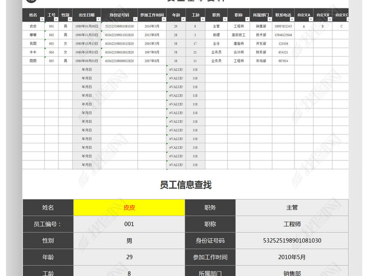 公司员工信息档案管理系统表格excel