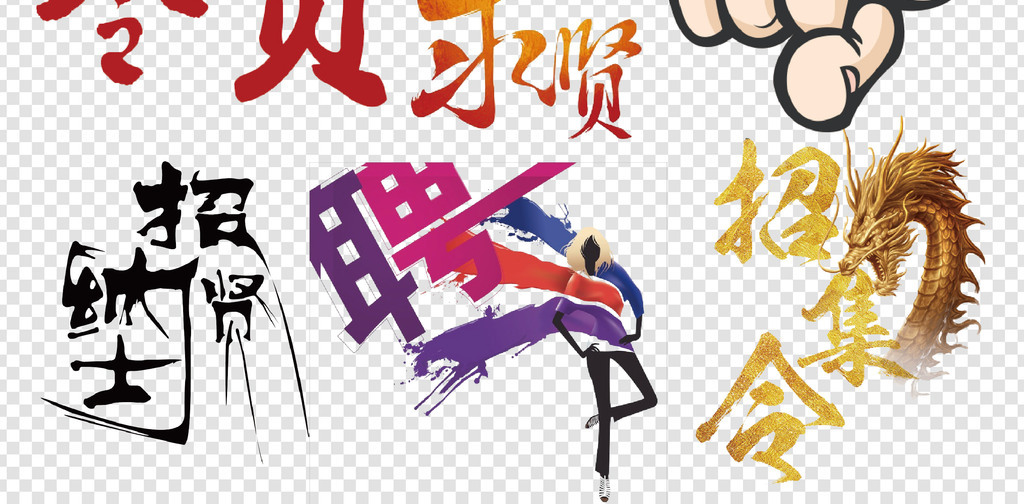 形象招聘_形象招聘图片(3)