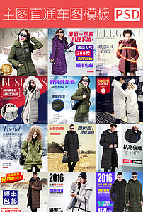 时尚大气服装类目羽绒服主图直通车图片设计素