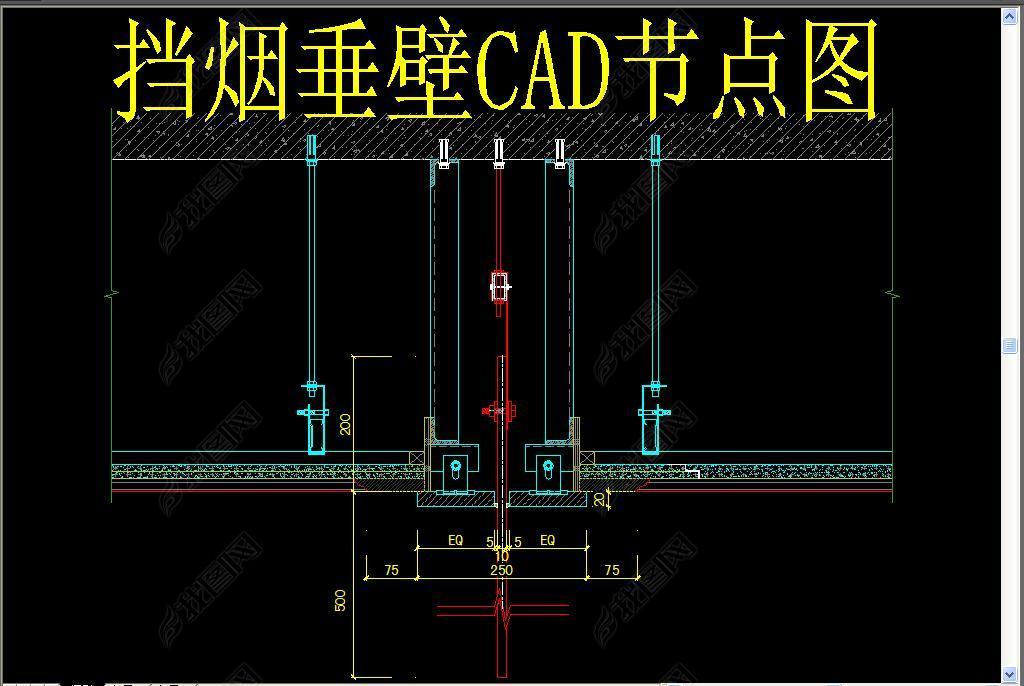 原创挡烟垂壁cad节点图版权可商用