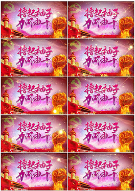 撸起袖子加油干的简谱_挽起袖子加油干的图片(2)