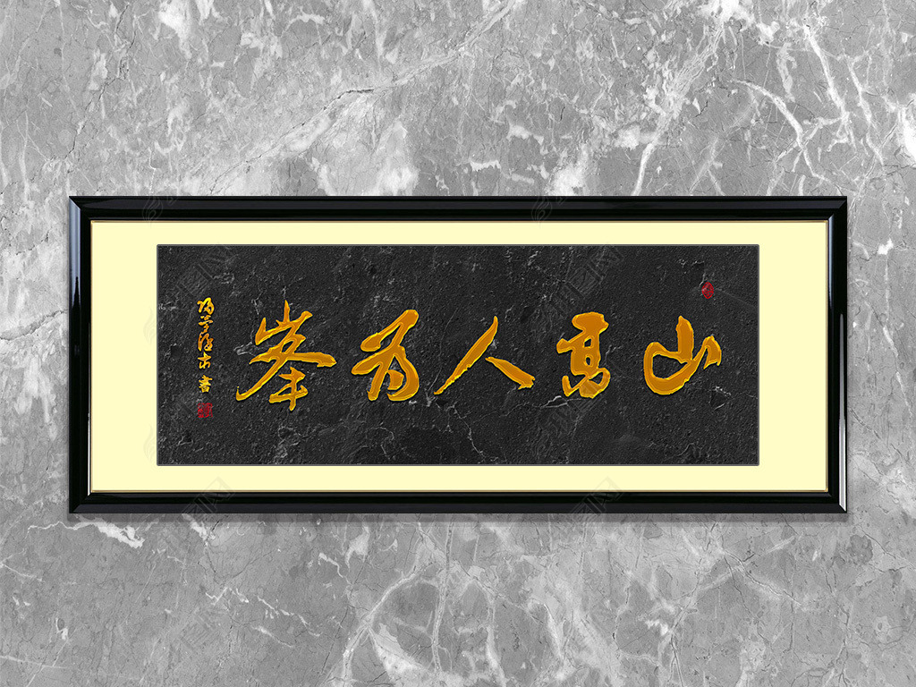 山高人为峰书法字画毛笔字装饰挂画中式字画下载-编号17481162-书法装