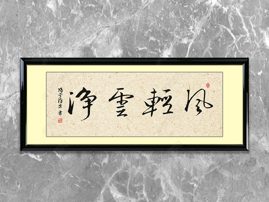 原创风轻云净翰墨书法字画中式装饰横幅挂画版权可商用