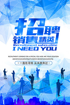 营业员招聘网_招聘营业员矢量图免费下载 psd格式 1701像素 编号16840626 千图网