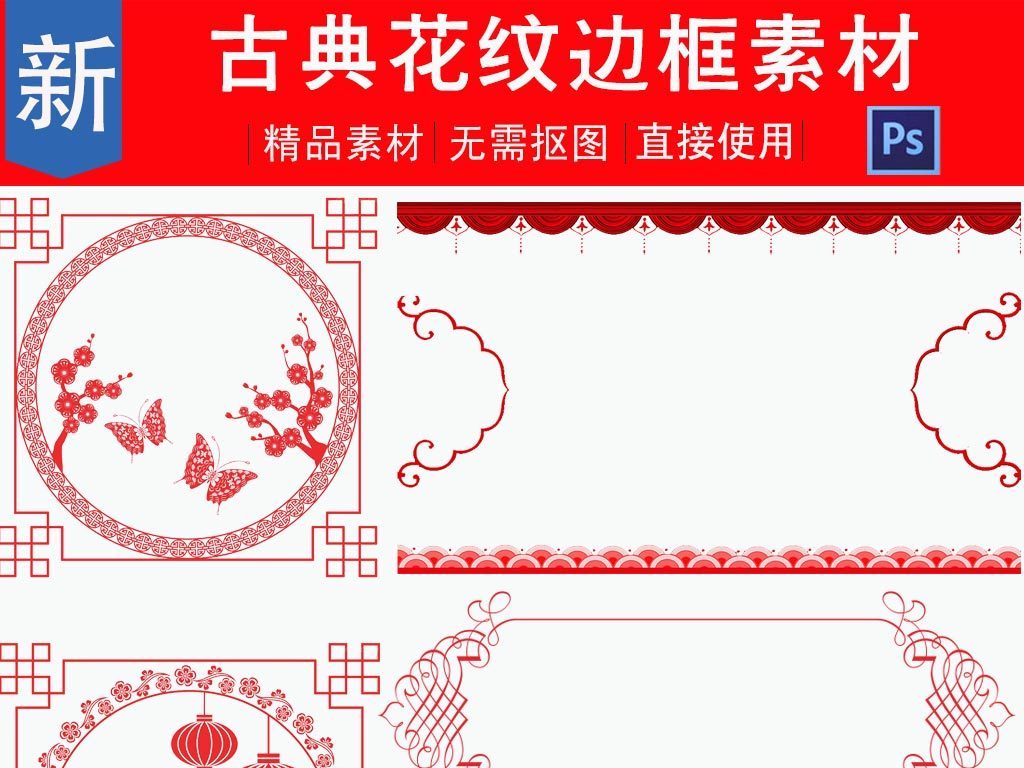 中国风古典花纹边框边角年货节春节素材