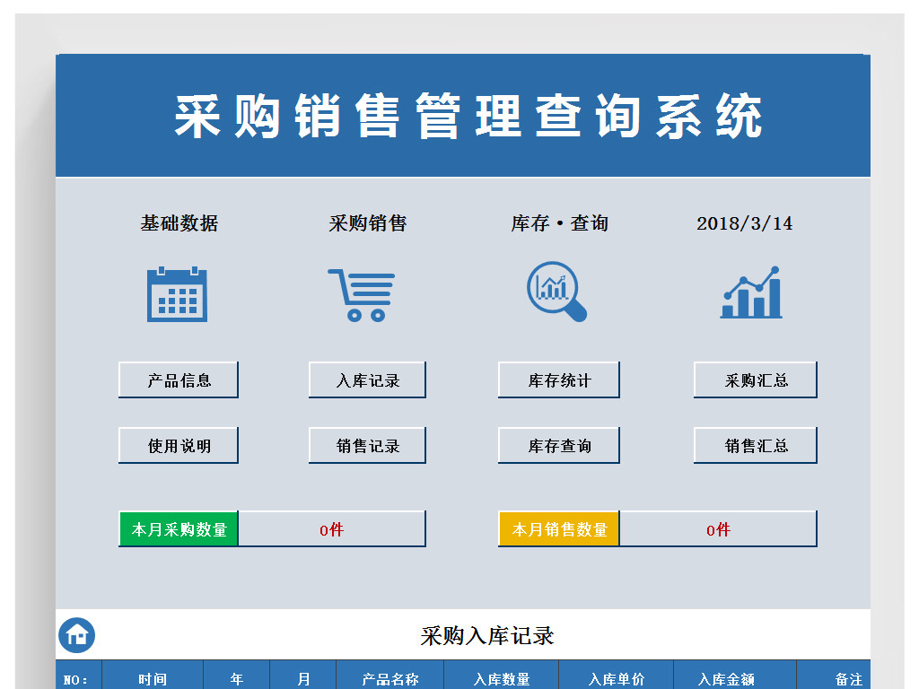 采购销售管理查询系统进销存出入库表格模板