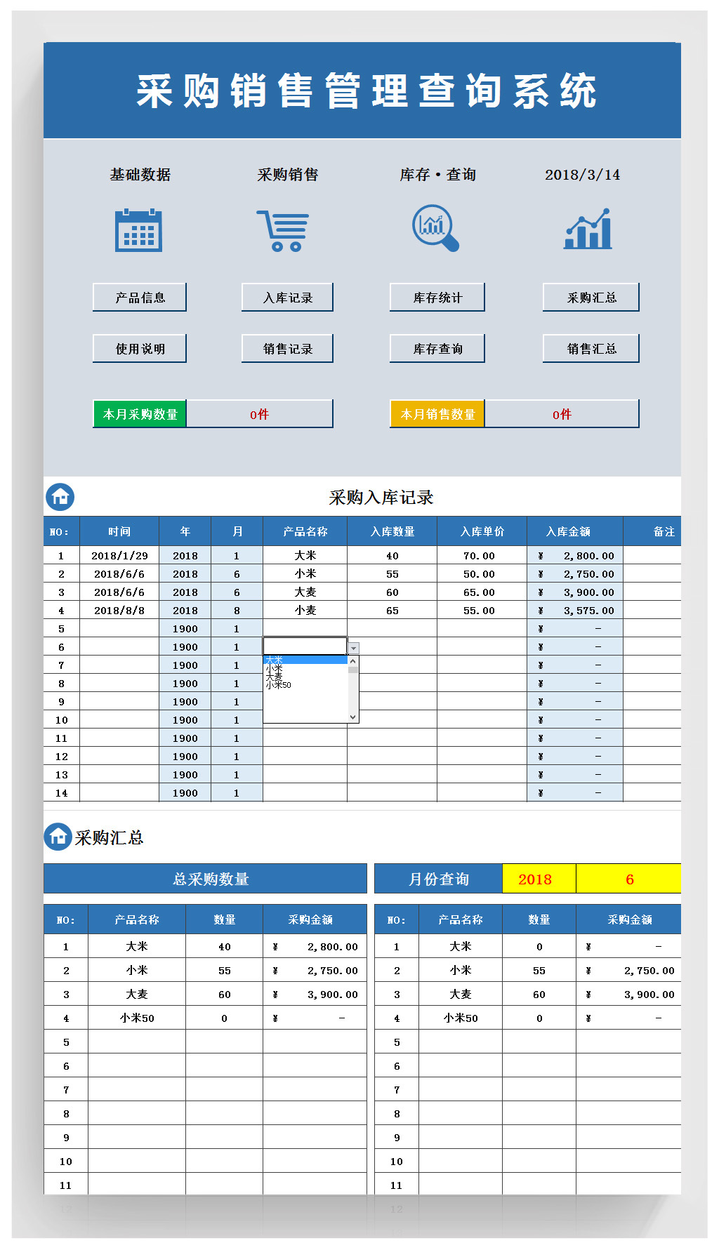 采购销售管理查询系统进销存出入库表格模板