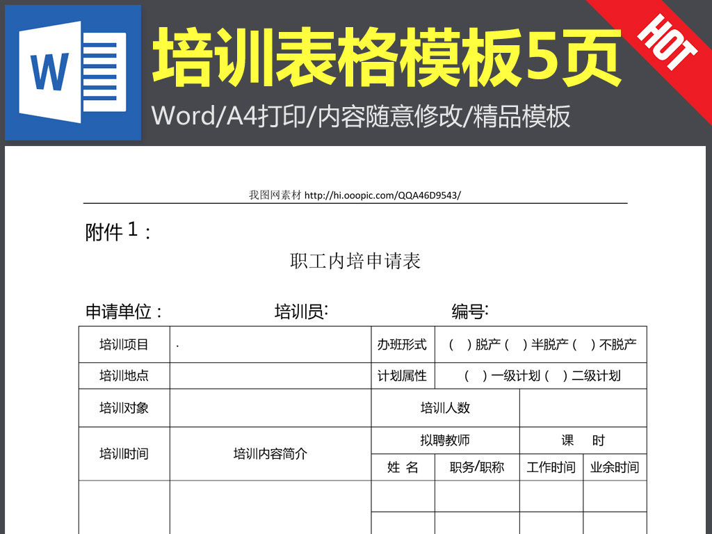职工内培申请表培训记录表培训效果满意度评分