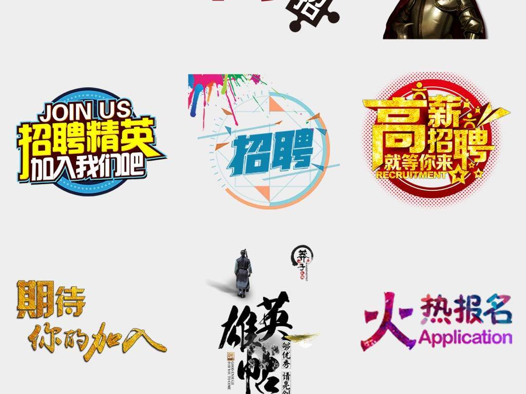 艺术公司招聘_PSD牛字的艺术字 PSD格式牛字的艺术字素材图片 PSD牛字的艺术字设计模板 我图网(3)