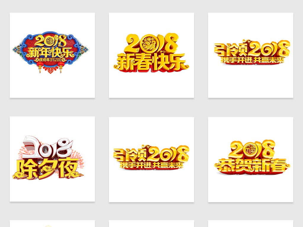 2018海报展板高清立体字体免抠图png素材