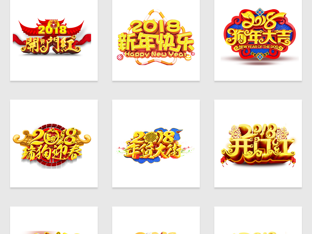 2018海报展板高清立体字体免抠图png素材