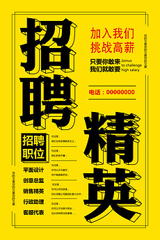 精英招聘_精英招聘素材图片 精英招聘设计素材